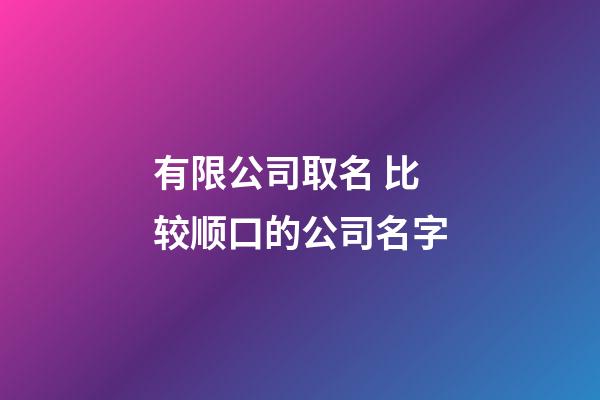 有限公司取名 比较顺口的公司名字-第1张-公司起名-玄机派